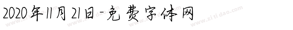 2020年11月21日字体转换