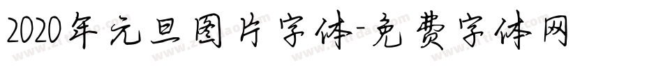 2020年元旦图片字体字体转换