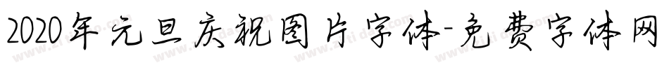 2020年元旦庆祝图片字体字体转换