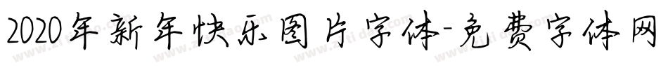 2020年新年快乐图片字体字体转换