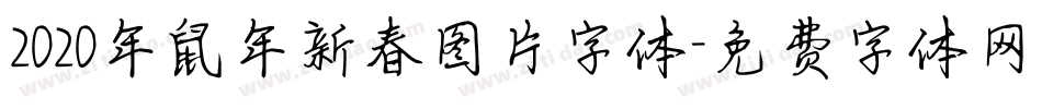 2020年鼠年新春图片字体字体转换