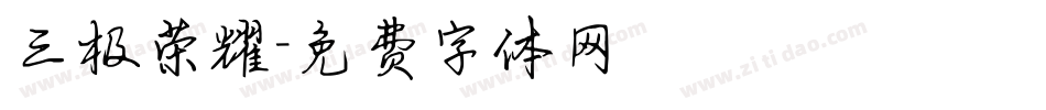 三极荣耀字体转换