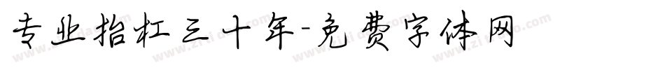 专业抬杠三十年字体转换