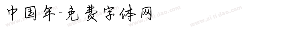 中国年字体转换
