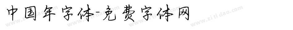中国年字体字体转换