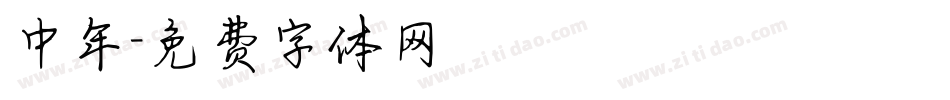 中年字体转换
