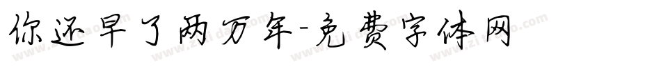 你还早了两万年字体转换