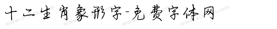 十二生肖象形字字体转换