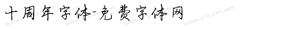 十周年字体字体转换
