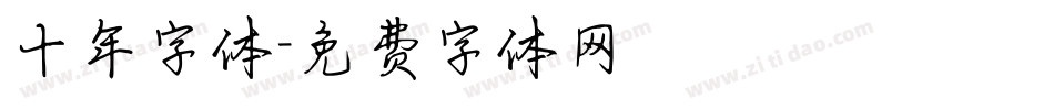 十年字体字体转换