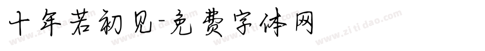 十年若初见字体转换
