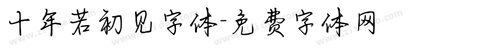十年若初见字体字体转换