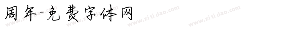 周年字体转换