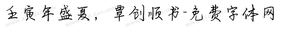 壬寅年盛夏，覃创顺书字体转换