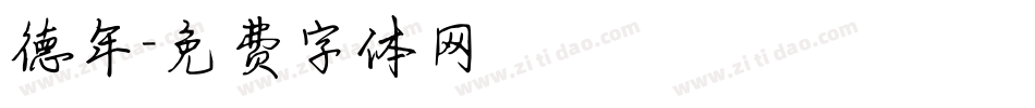 德年字体转换