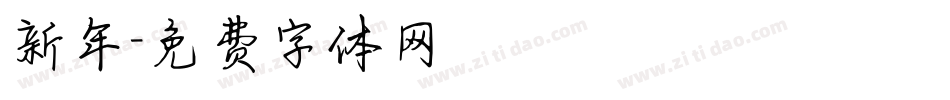 新年字体转换