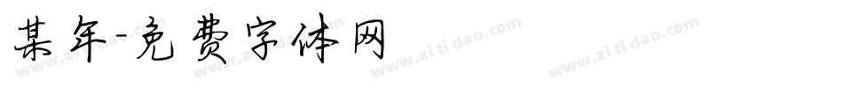 某年字体转换