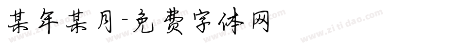 某年某月字体转换
