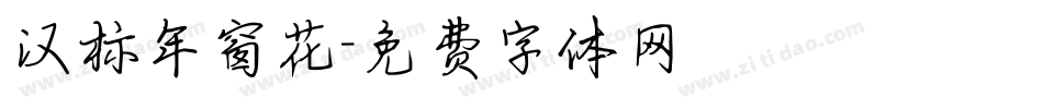 汉标年窗花字体转换