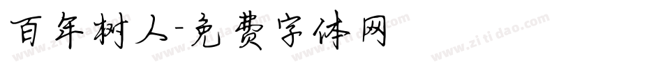 百年树人字体转换