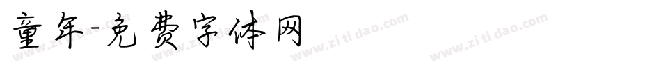 童年字体转换
