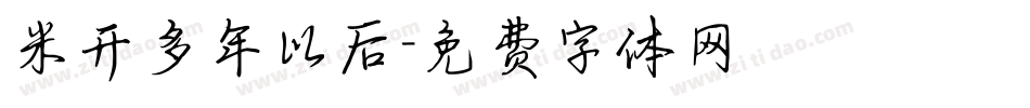 米开多年以后字体转换