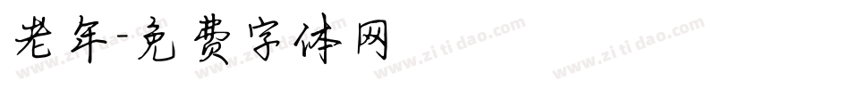 老年字体转换