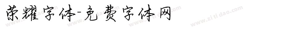 荣耀字体字体转换