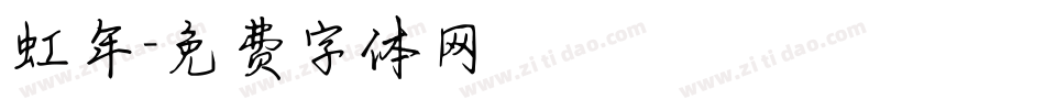 虹年字体转换