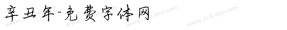 辛丑年字体转换