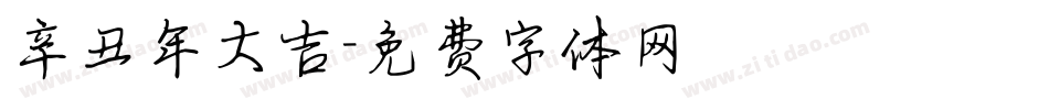 辛丑年大吉字体转换
