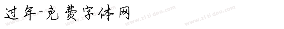 过年字体转换