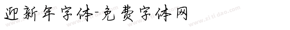 迎新年字体字体转换