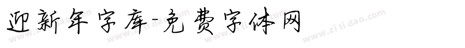 迎新年字库字体转换