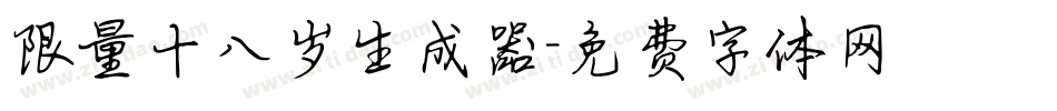 限量十八岁生成器字体转换