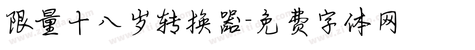 限量十八岁转换器字体转换