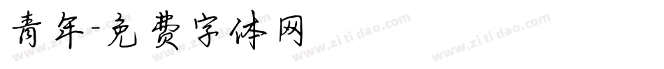青年字体转换