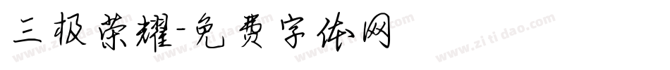 三极荣耀字体转换
