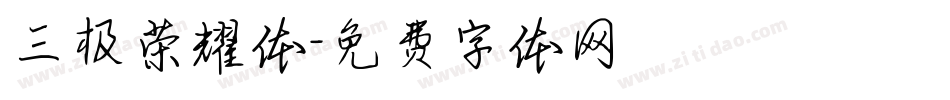 三极荣耀体字体转换