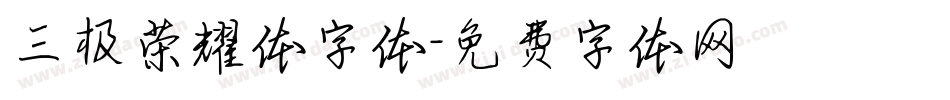 三极荣耀体字体字体转换