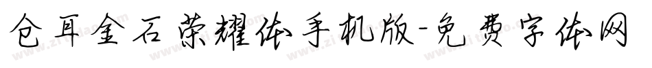 仓耳金石荣耀体手机版字体转换