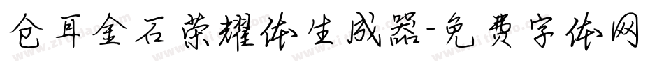 仓耳金石荣耀体生成器字体转换