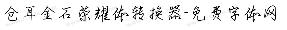 仓耳金石荣耀体转换器字体转换