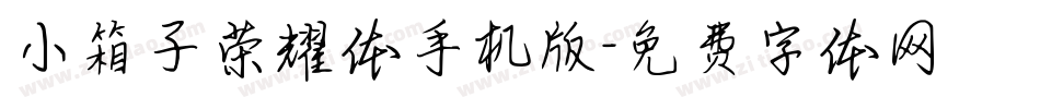 小箱子荣耀体手机版字体转换