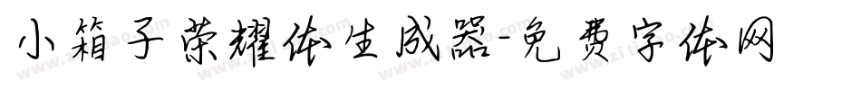 小箱子荣耀体生成器字体转换