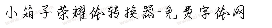 小箱子荣耀体转换器字体转换