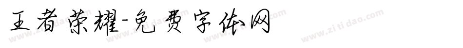 王者荣耀字体转换