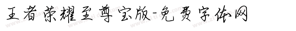 王者荣耀至尊宝版字体转换