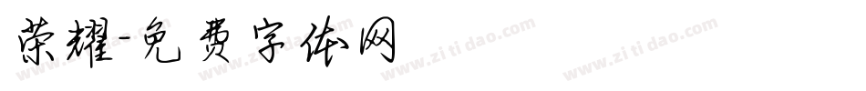 荣耀字体转换