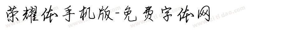 荣耀体手机版字体转换